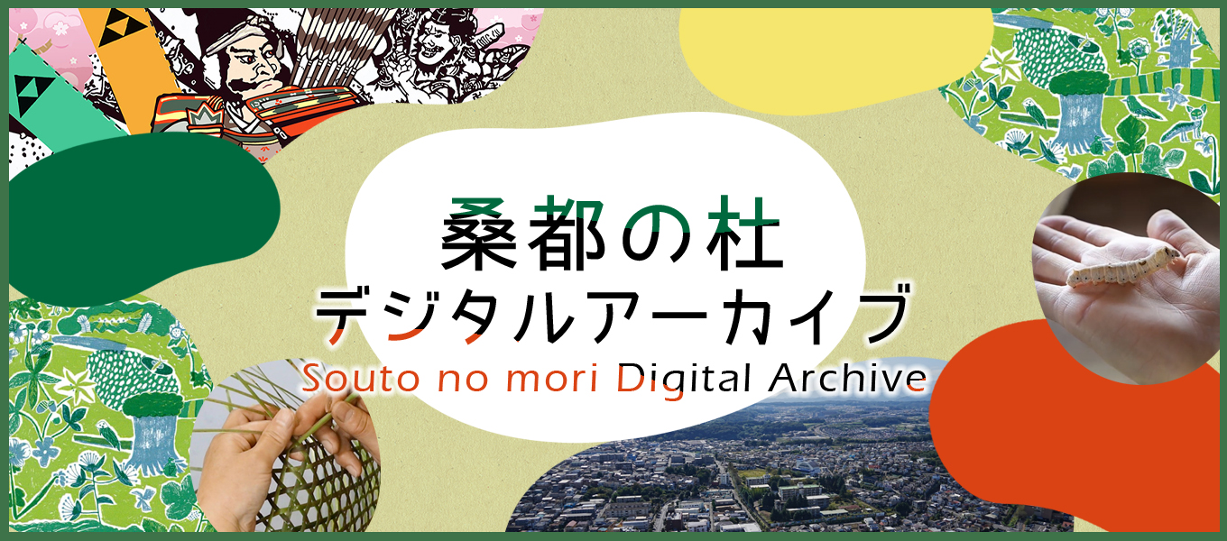 桑都の杜デジタルアーカイブ