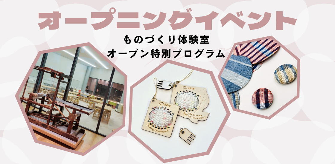 ものづくり体験室 オープニング特別プログラム