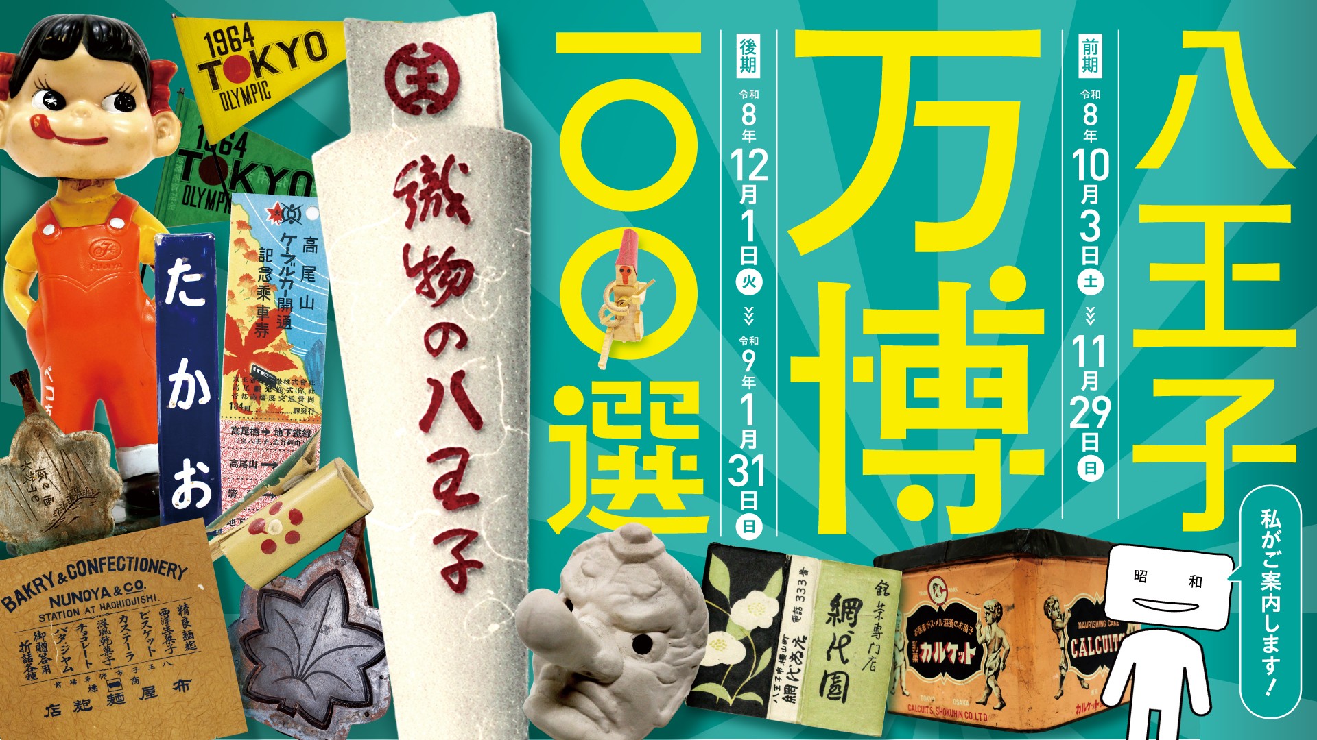 オープン記念特別展「昭和100年～八王子万博100選～」