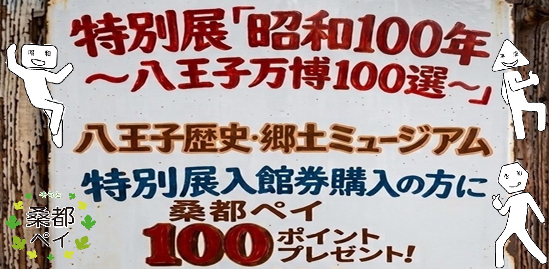 【開館記念特別展：昭和100年「八王子万博100選」開催記念】桑都ペイポイント・ノベルティプレゼント！