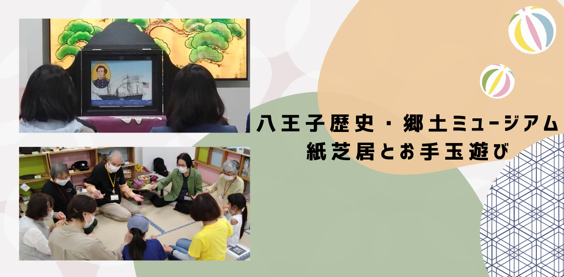 「紙芝居とお手玉遊び」