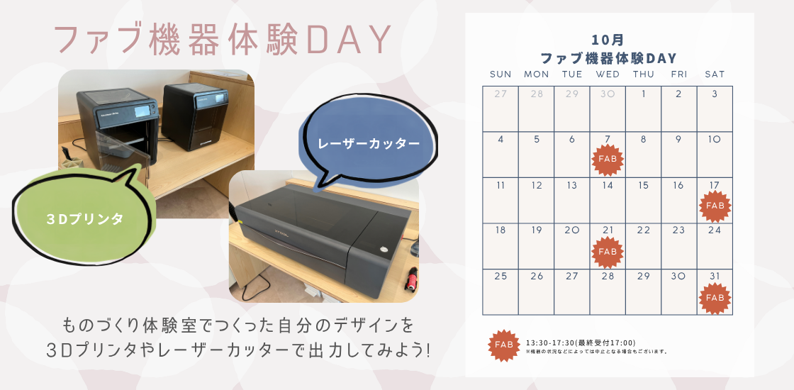 ファブ機器体験DAY（10月）